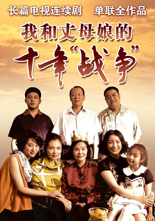我和丈母娘的十年战争 海报