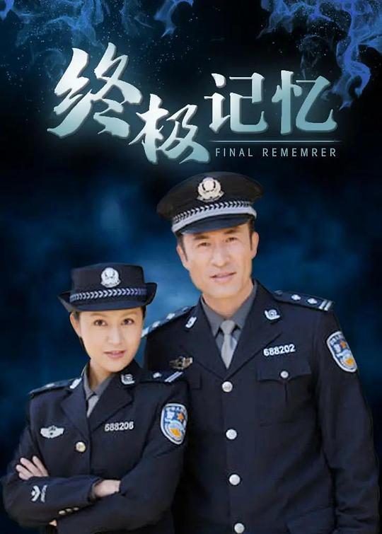 终极记忆 海报