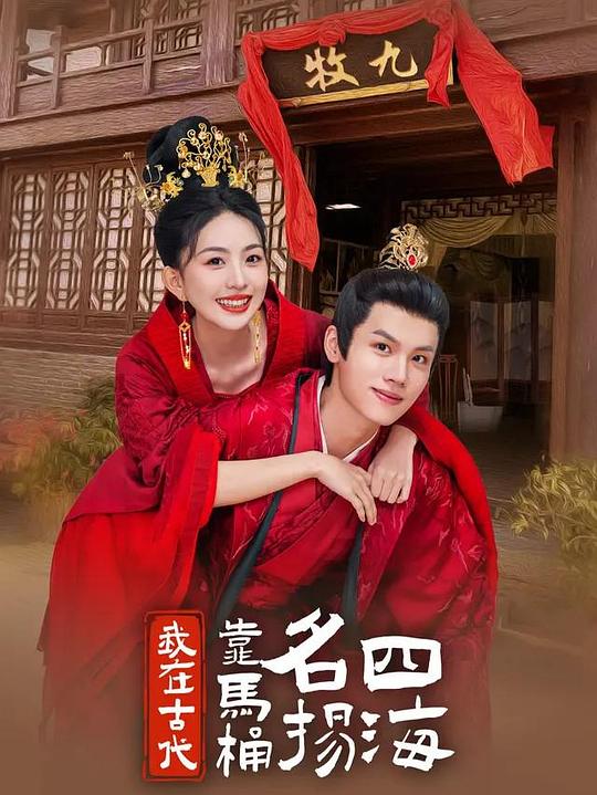 我在古代靠马桶名扬四海 封面
