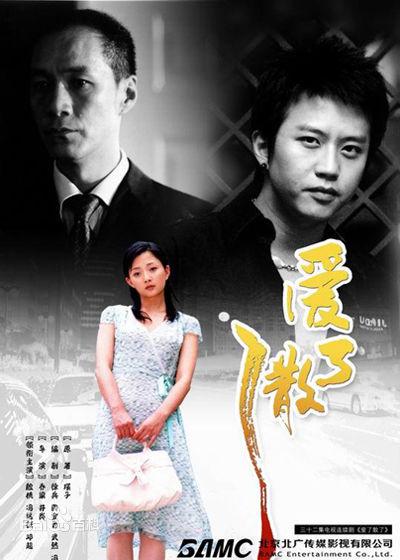 爱了散了 海报