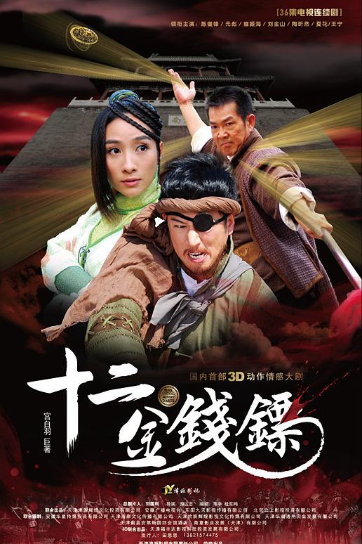 十二金钱镖 封面