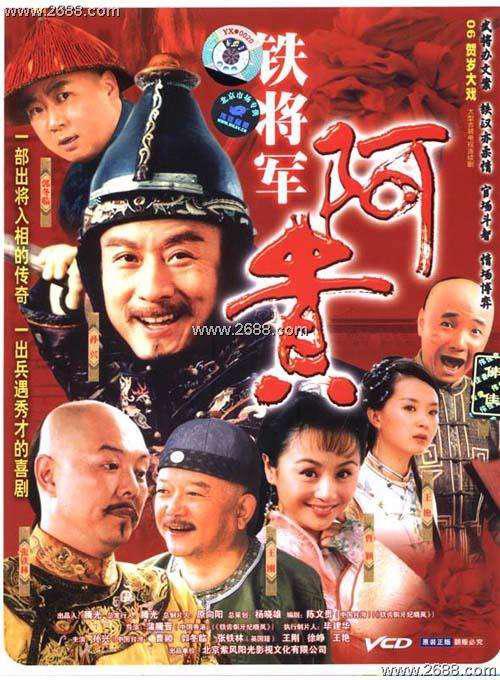 铁将军阿贵 海报