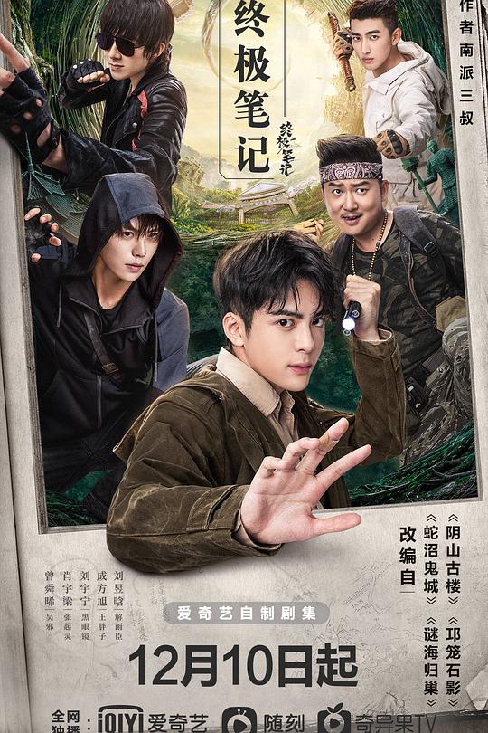 终极笔记 海报