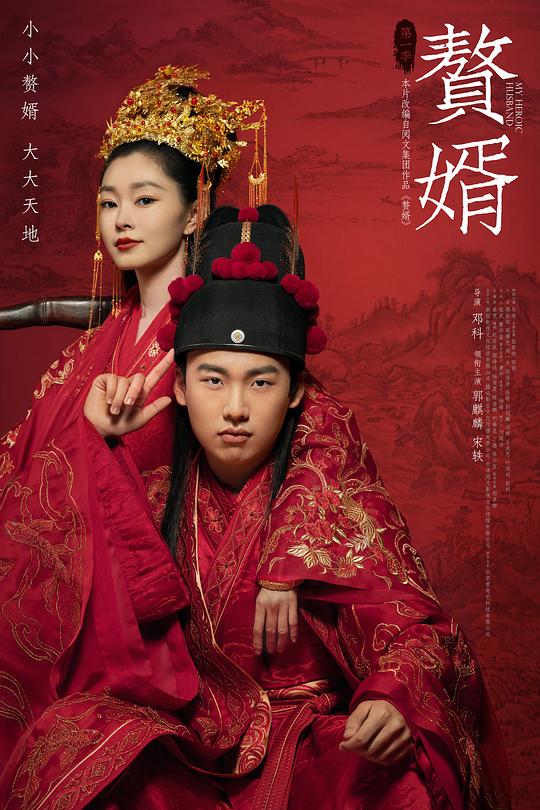 赘婿 封面