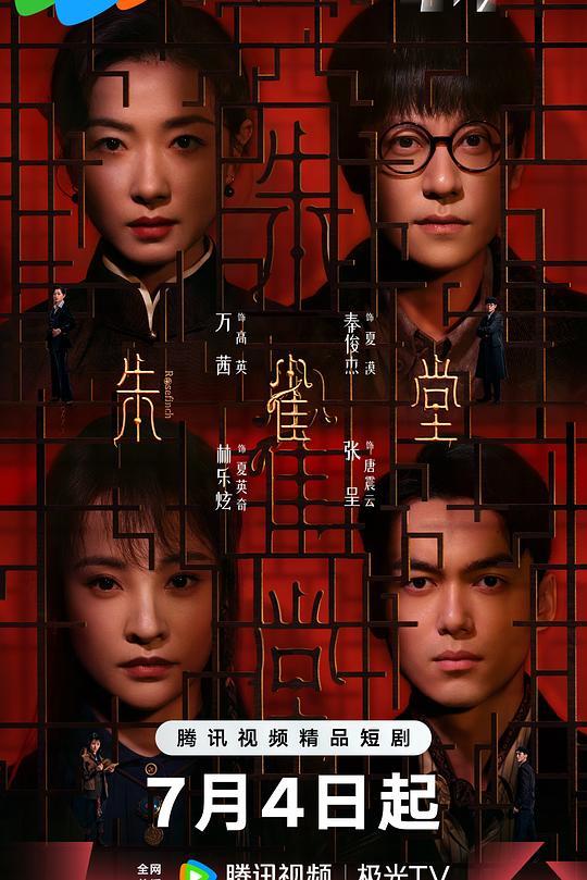 朱雀堂 海报