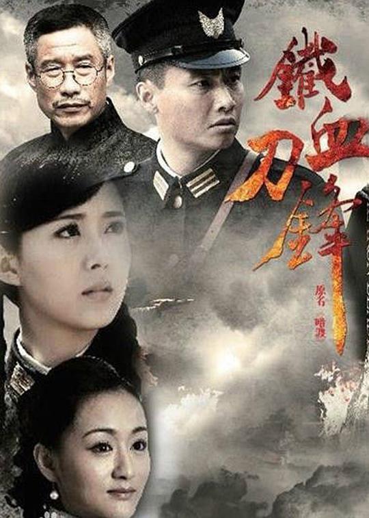 铁血刀锋 封面