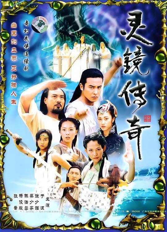灵镜传奇 封面