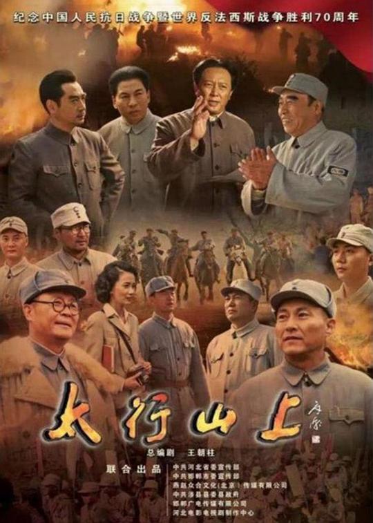 太行山上 海报