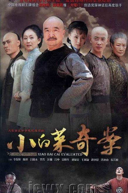小白菜奇案 封面