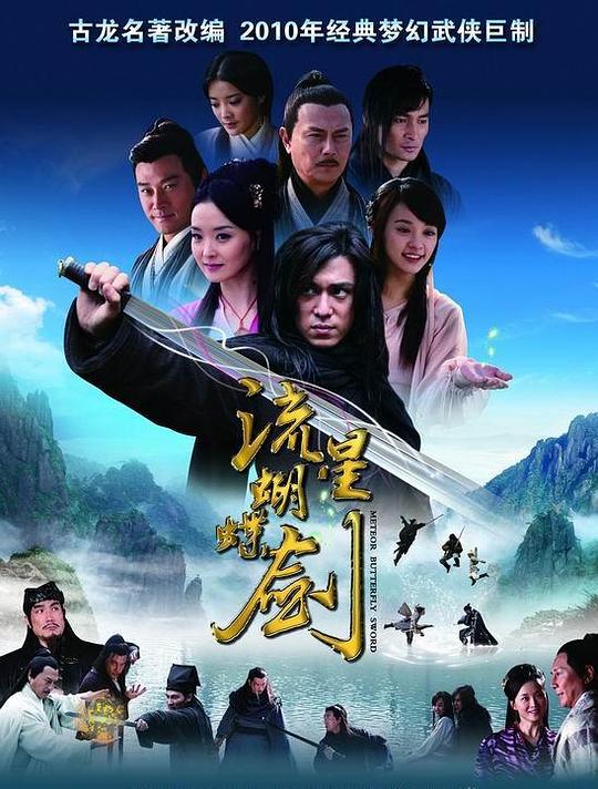 流星蝴蝶剑 封面