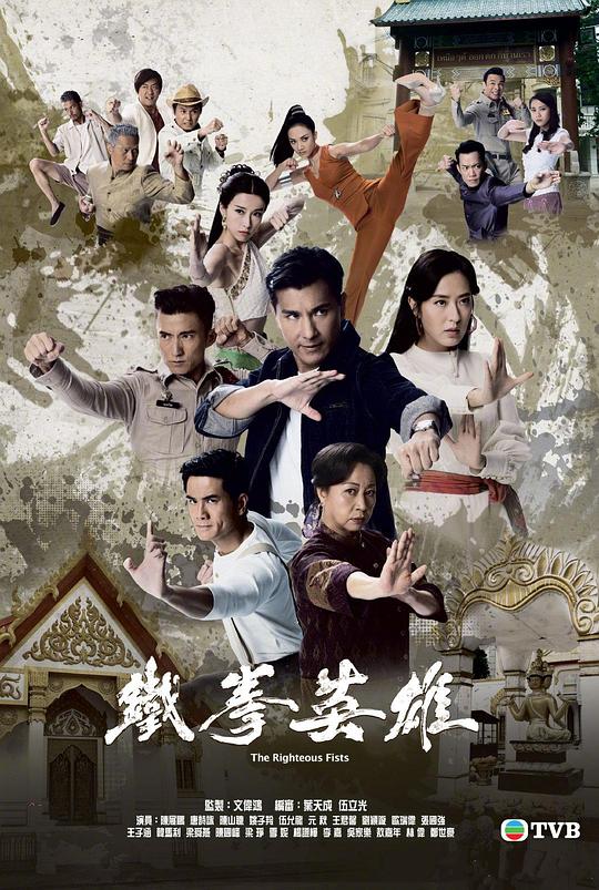 铁拳英雄 鐵拳英雄 海报