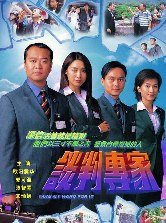 谈判专家 談判專家 封面
