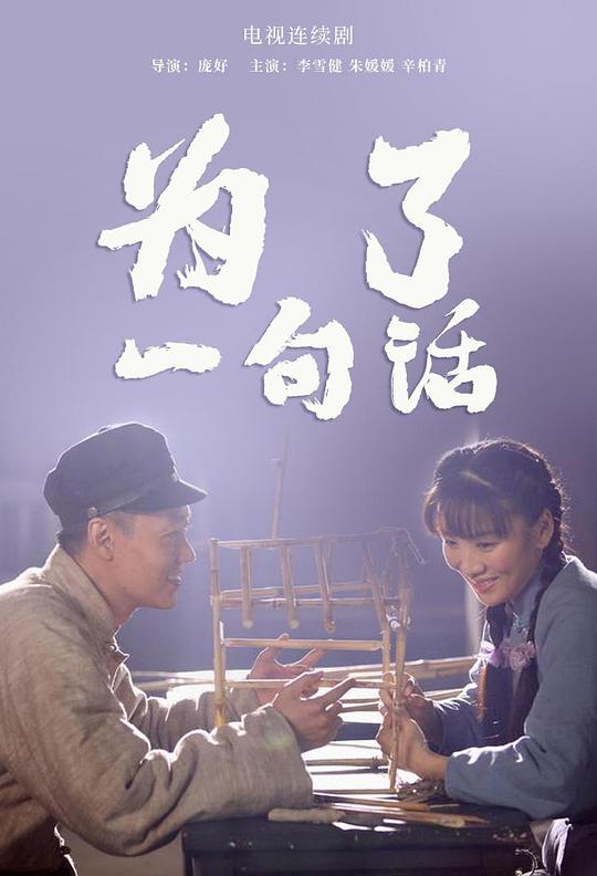 为了一句话 封面