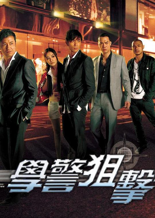 学警狙击 學警狙擊 封面