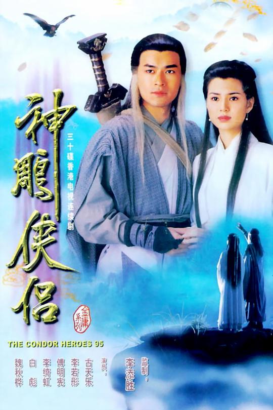 神雕侠侣 神鵰俠侶 封面