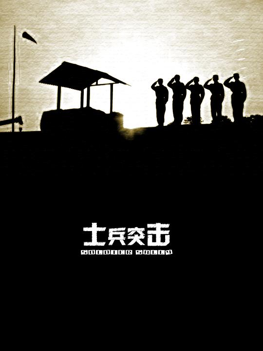 士兵突击 封面