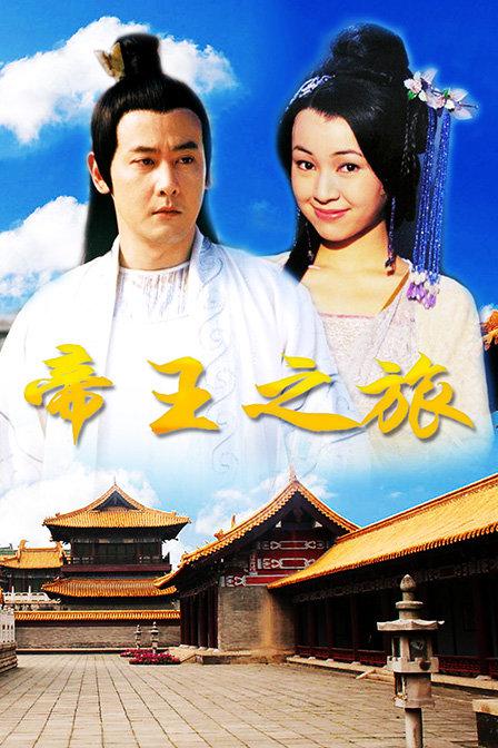 帝王之旅 封面