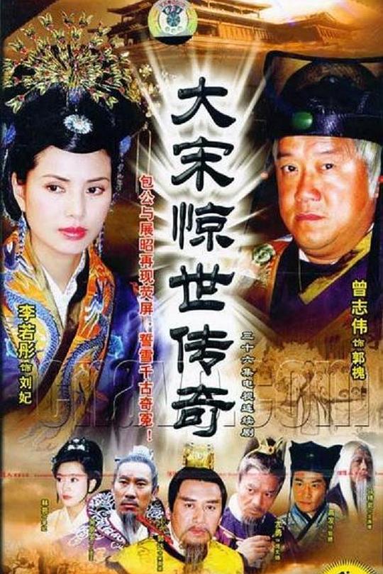大宋惊世传奇 封面