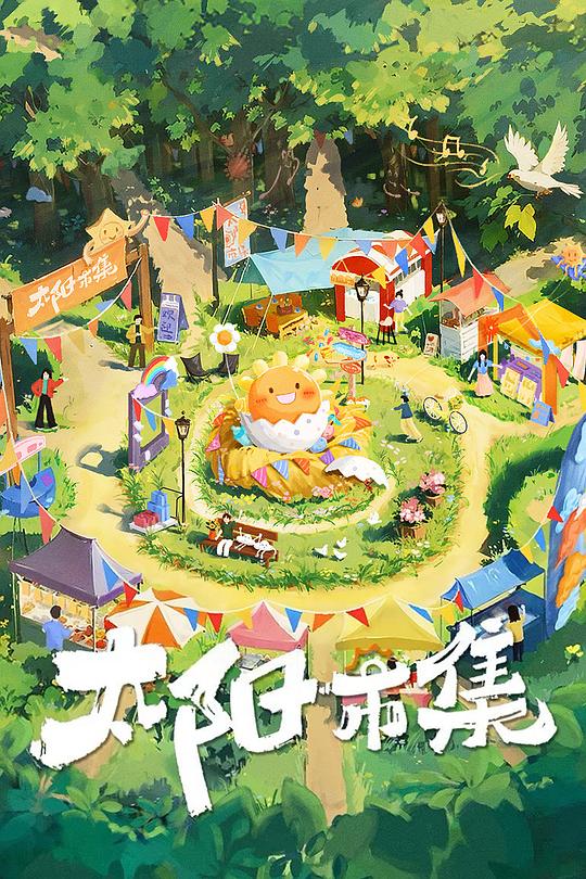 太阳市集 封面