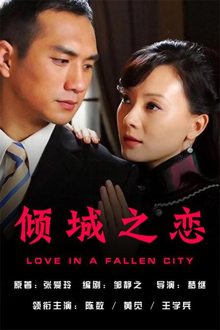 倾城之恋 海报
