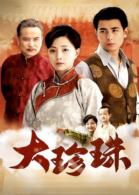 大珍珠 封面