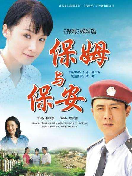 保姆与保安 海报