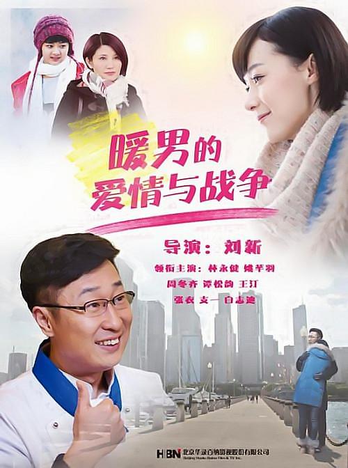 暖男的爱情与战争 封面