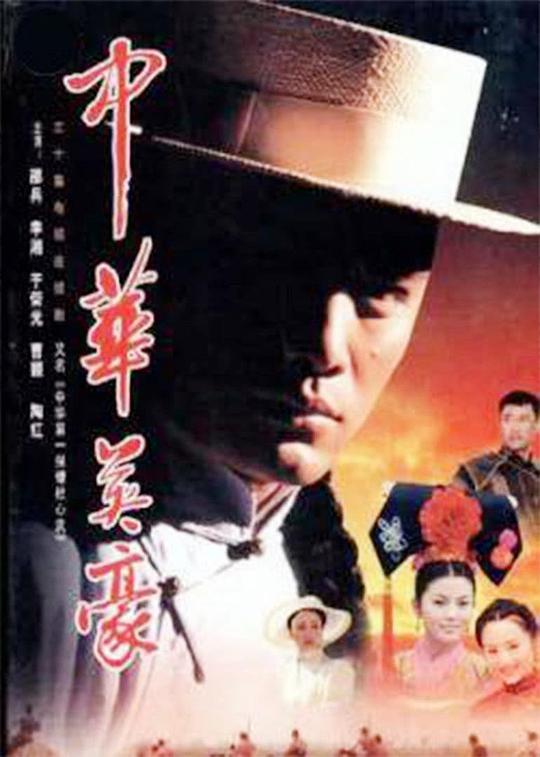 中华英豪 封面