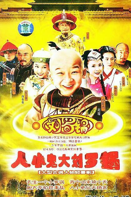 人小鬼大刘罗锅 封面