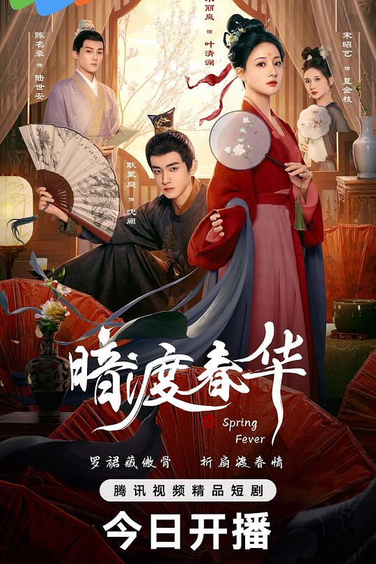 暗渡春华 海报