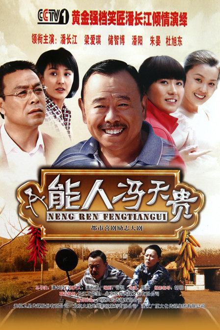 能人冯天贵 封面