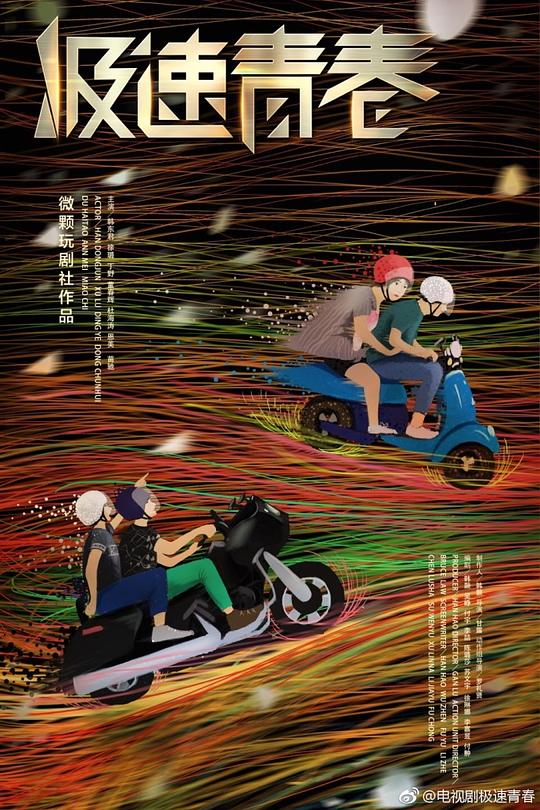 极速青春 封面