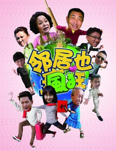 邻居也疯狂 封面
