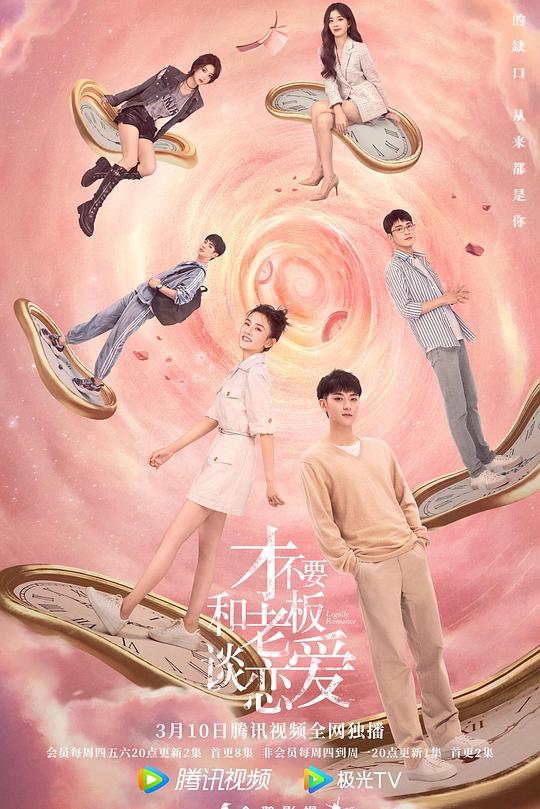 才不要和老板谈恋爱 海报