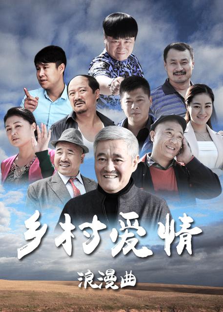 乡村爱情浪漫曲 封面