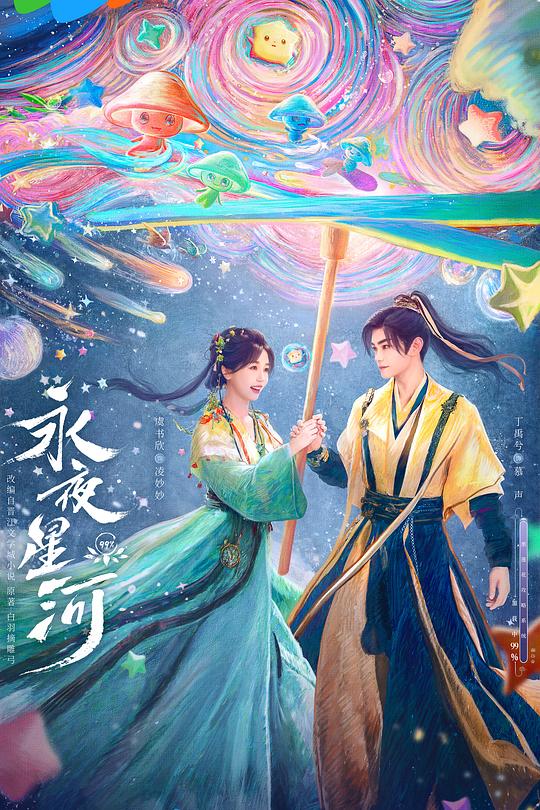 永夜星河 封面