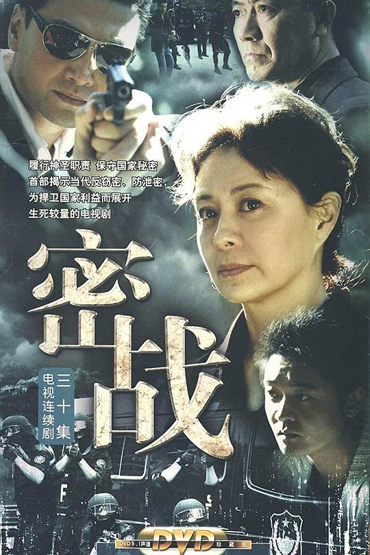 密战 封面
