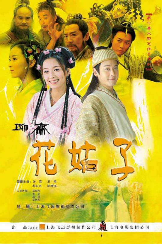 花姑子 海报