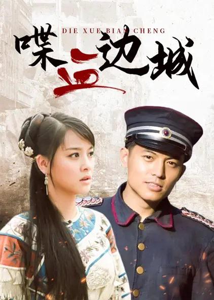 喋血边城 海报