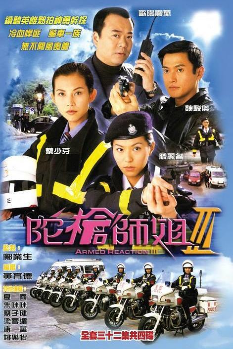陀枪师姐3 陀槍師姐III 封面