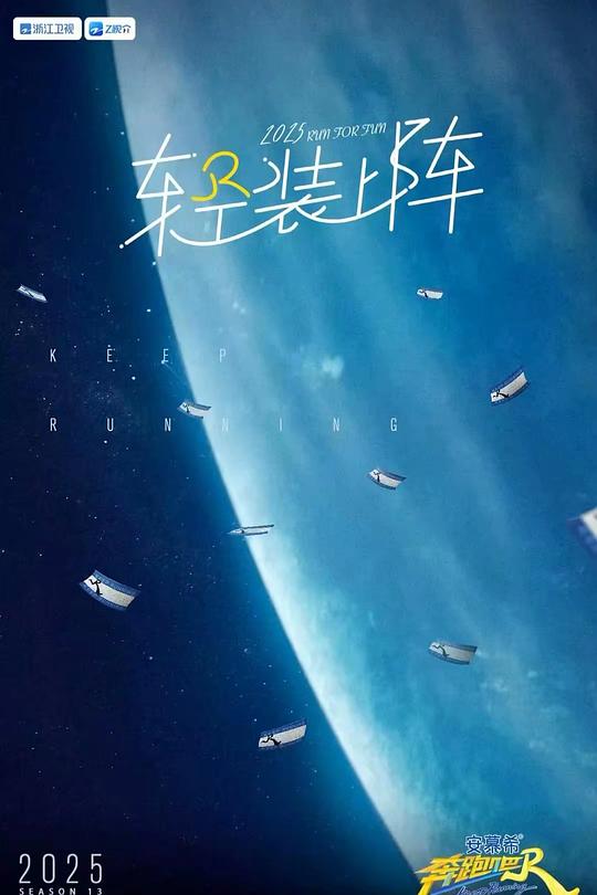 奔跑吧 第九季 封面
