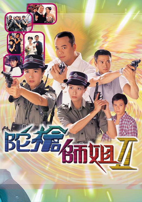 陀枪师姐2 陀槍師姐II 封面