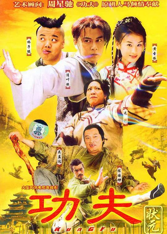 功夫状元 封面