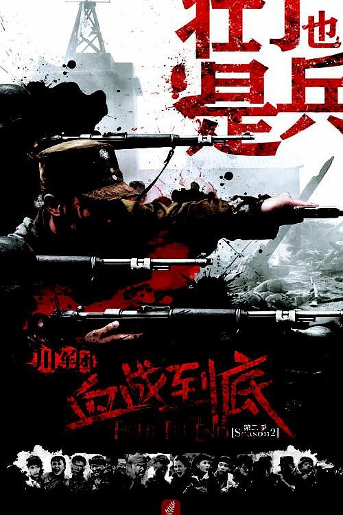 壮丁也是兵 海报
