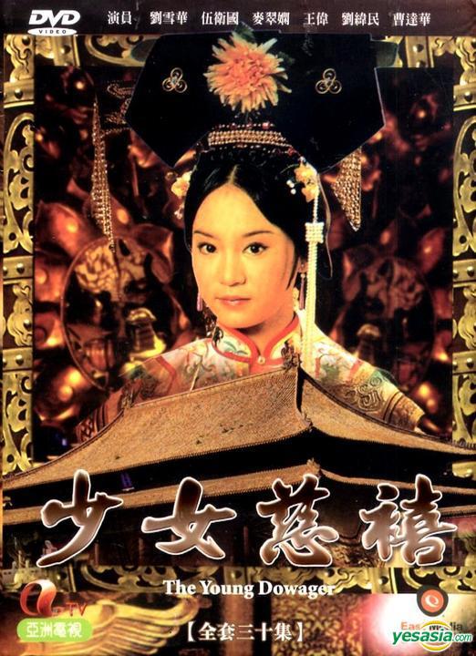 少女慈禧 封面
