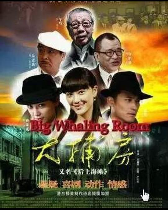 大捕房 封面