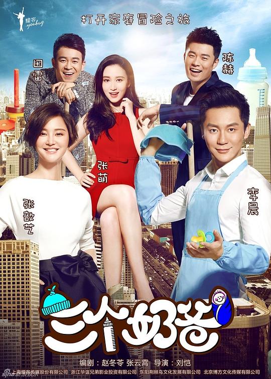 三个奶爸 封面