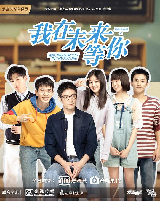 我在未来等你 海报