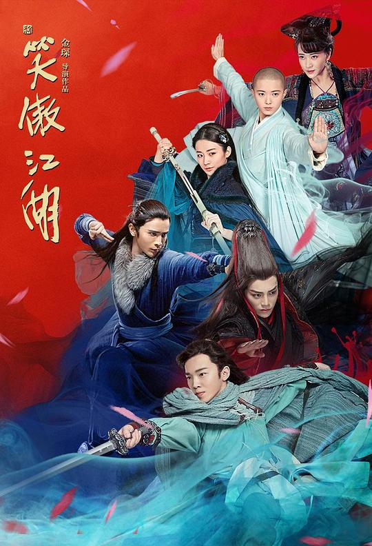 新笑傲江湖 封面