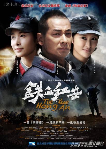 铁血红安 封面